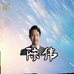 陈伟
