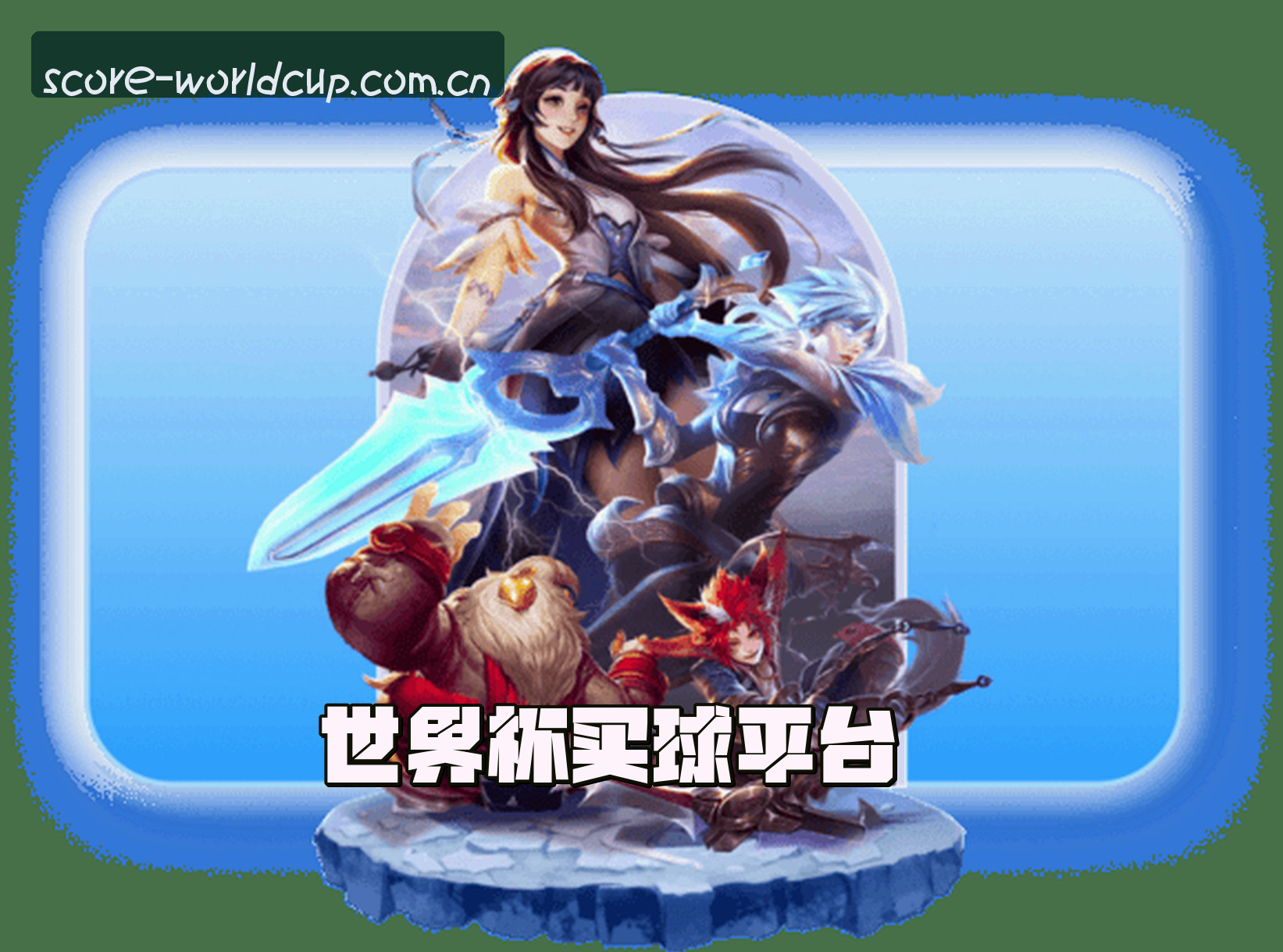 世界杯网站(WorldCup)官方网站 - 正版赛事入口