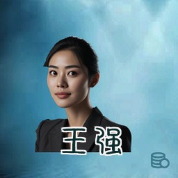 王强
