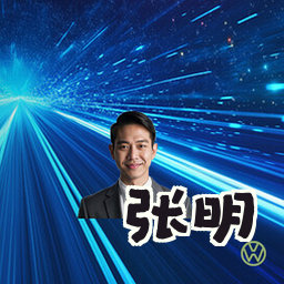 张明